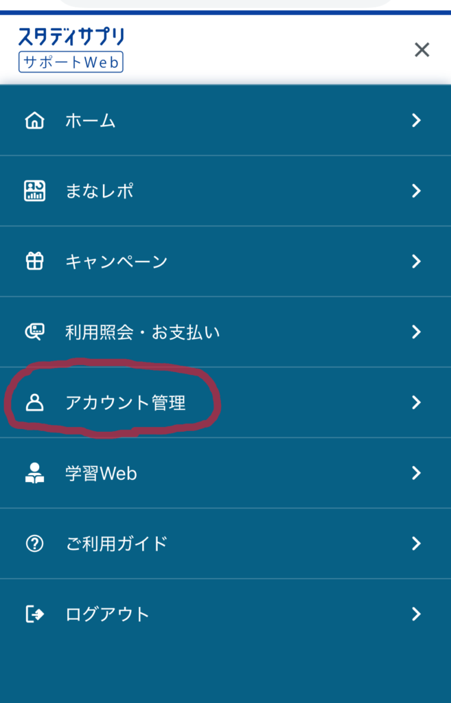 スタディサプリサポートWebメニュー画面