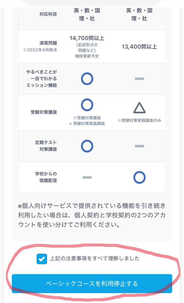 スタサプ利用停止注意事項の確認と最後のボタン