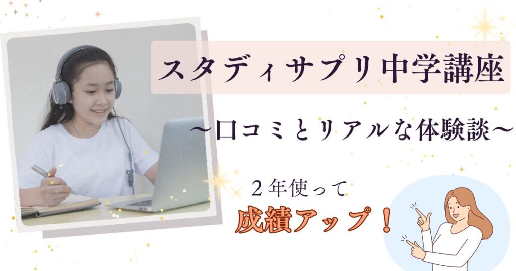 スタサプ口コミ記事アイキャッチ