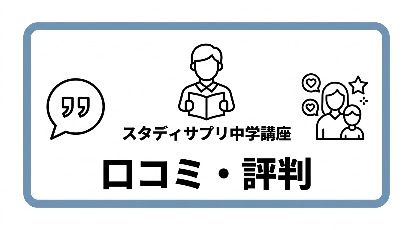 スタディサプリ中学講座の口コミ・評判