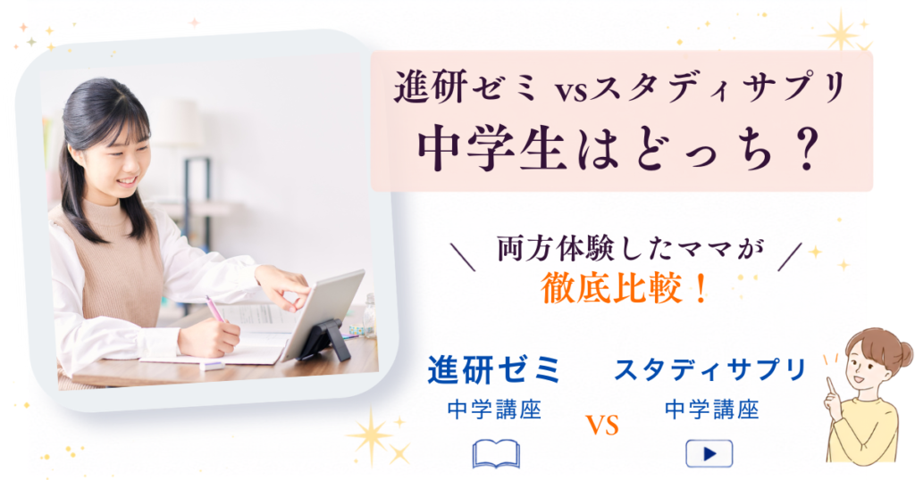 進研ゼミとスタディサプリ、中学生はどちらを選ぶ？