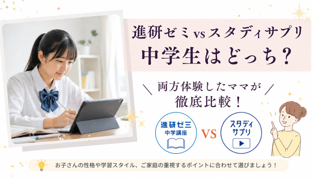進研ゼミとスタサプ比較記事アイキャッチ