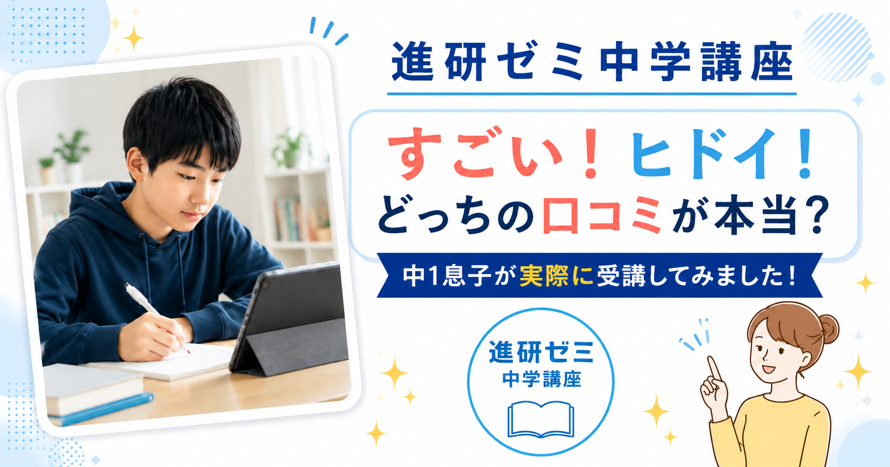 進研ゼミ中学講座クチコミレビュー記事アイキャッチ