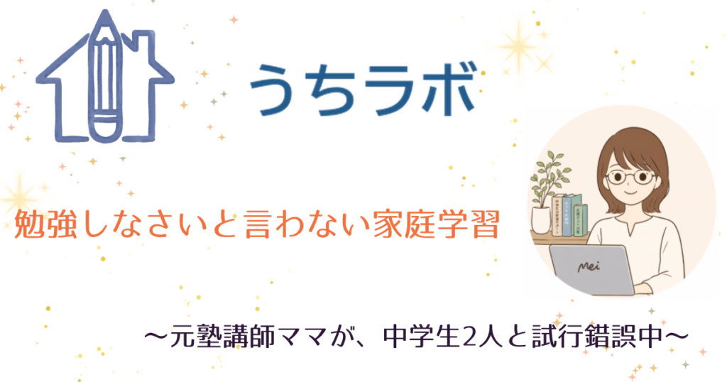 うちラボ　勉強しなさいと言わない家庭学習