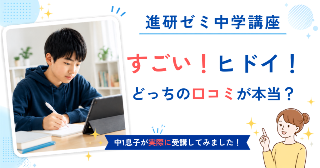 進研ゼミ中学講座の口コミレビュー記事のアイキャッチ画像