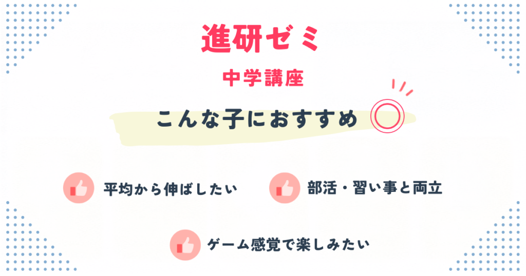 進研ゼミ中学講座が向いている子の特徴をまとめた見出し画像