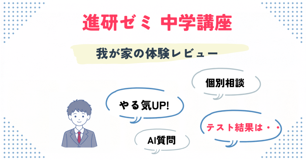 進研ゼミ中学講座を我が家が3ヶ月体験したレビューの見出し画像
