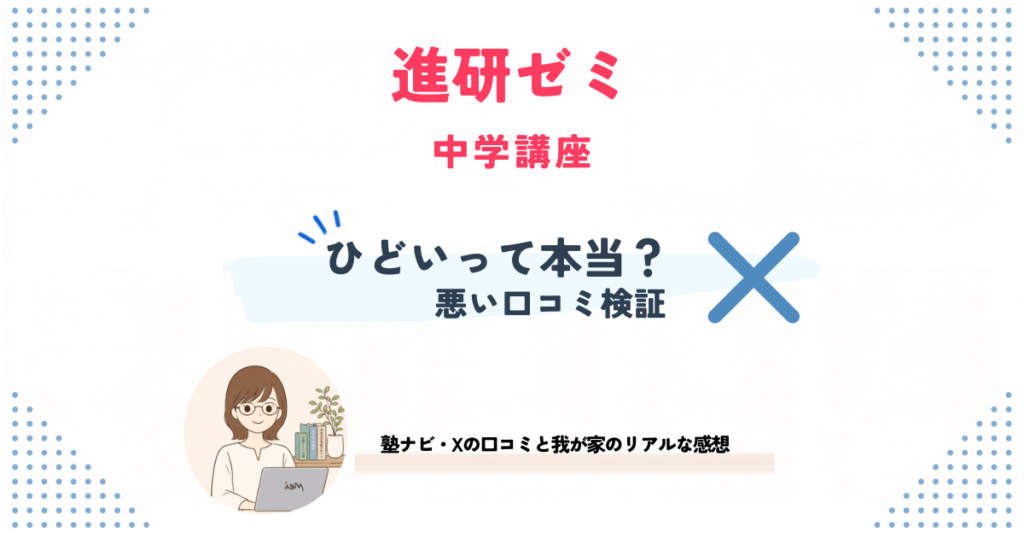 進研ゼミ中学講座の悪い口コミを検証するセクションの見出し画像