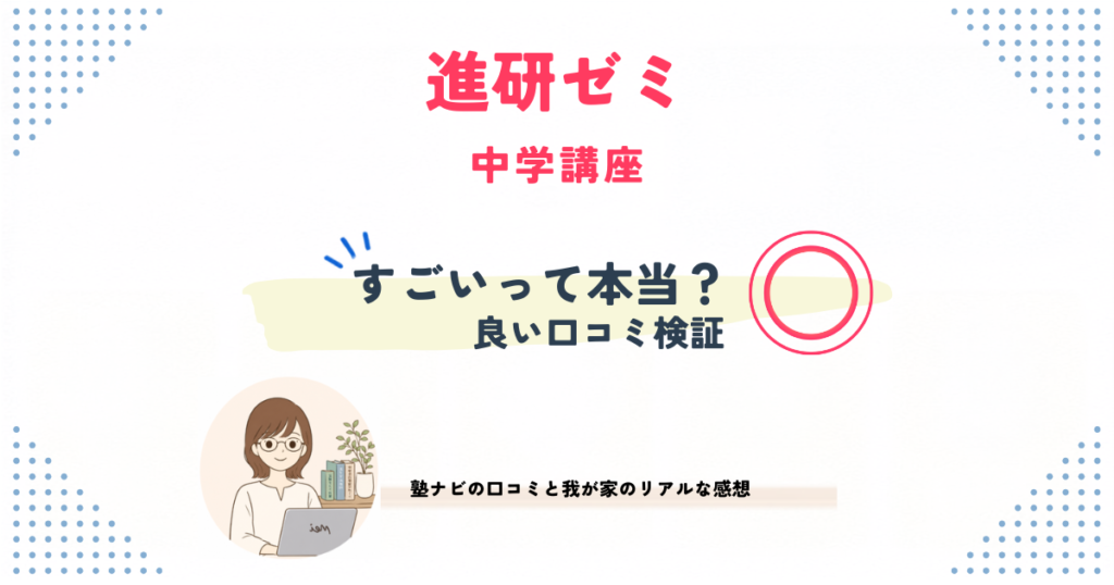 進研ゼミ中学講座の良い口コミを検証するセクションの見出し画像