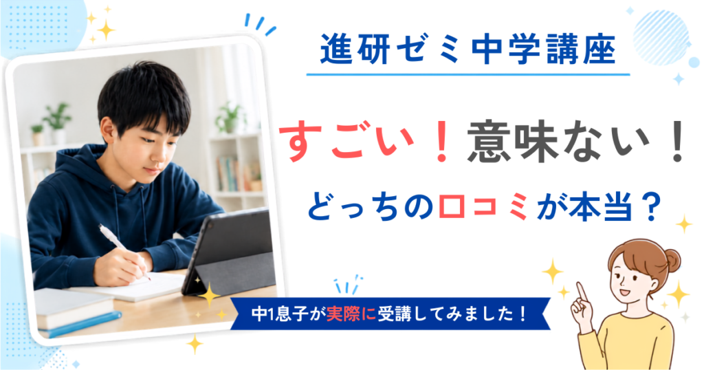 進研ゼミ中学講座の口コミ・体験レビュー