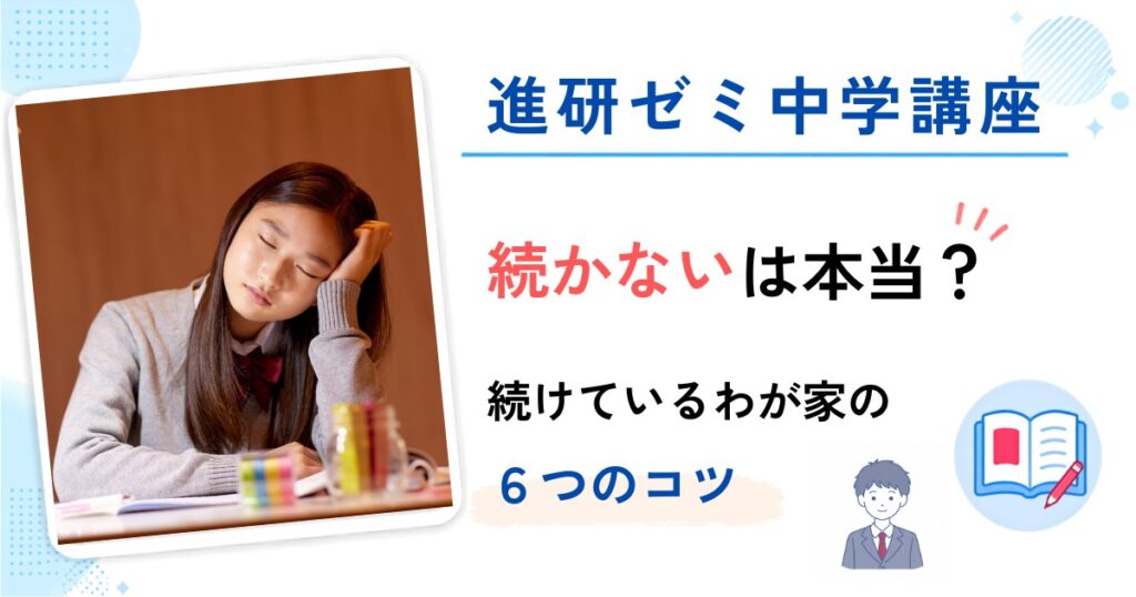 進研ゼミ中学講座は続かない？続けているわが家の6つのコツ