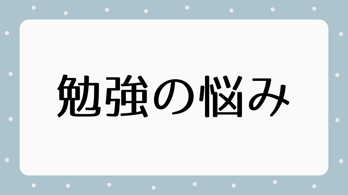 中学生 勉強の悩み