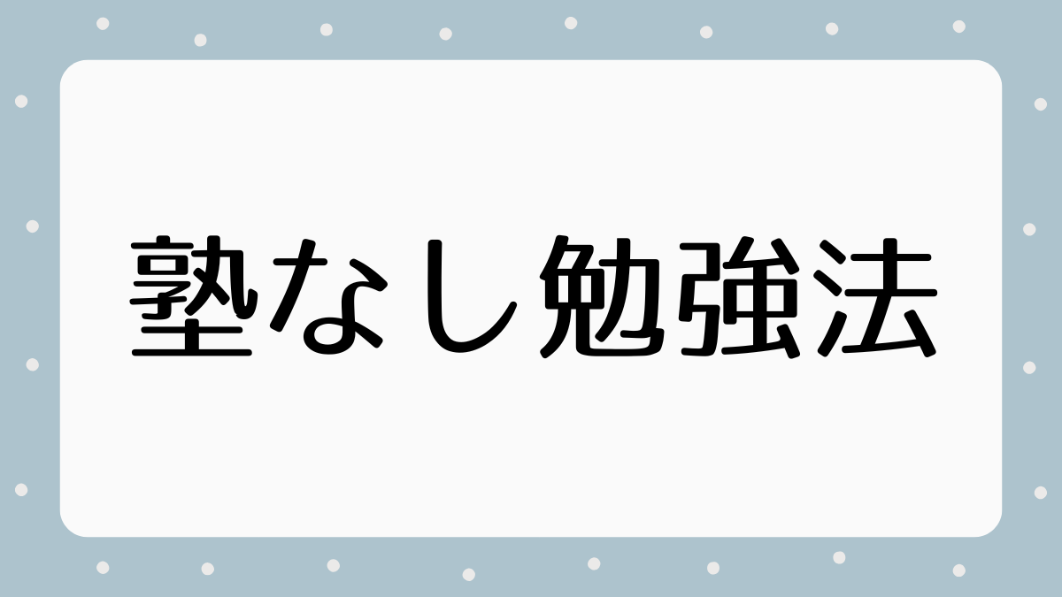 塾なし勉強法