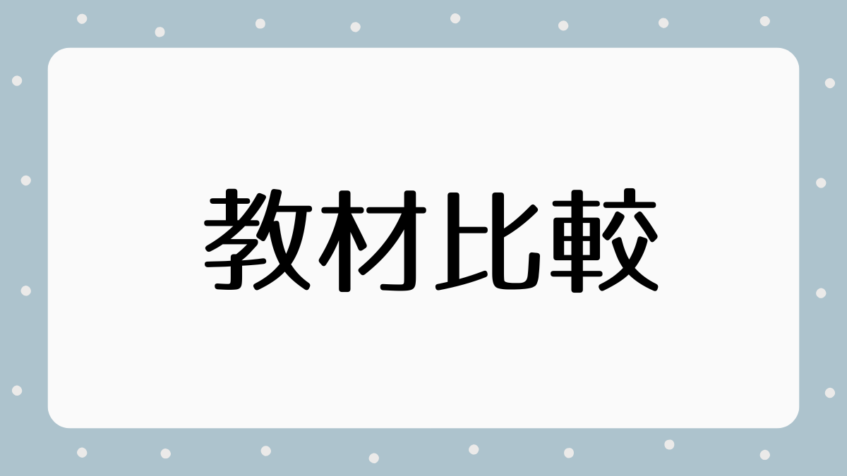 オンライン教材の選び方・比較