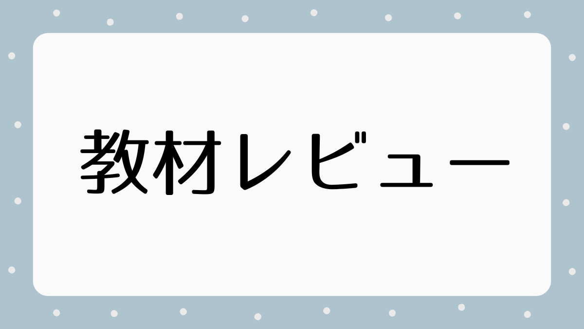 オンライン教材レビュー