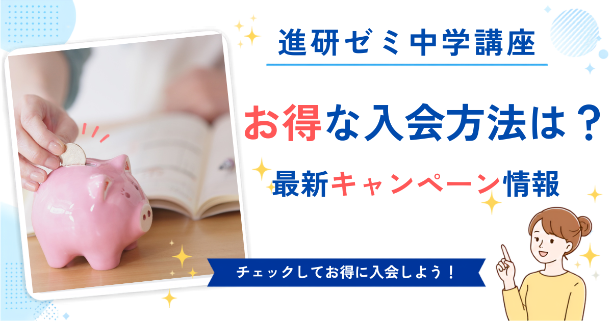 進研ゼミ中学講座2026年8月号キャンペーン情報(受講費割引・タブレット0円)