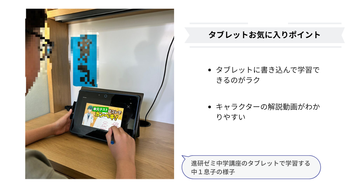 進研ゼミ中学講座のタブレットで学習する中1息子の様子（タブレットお気に入りポイント）