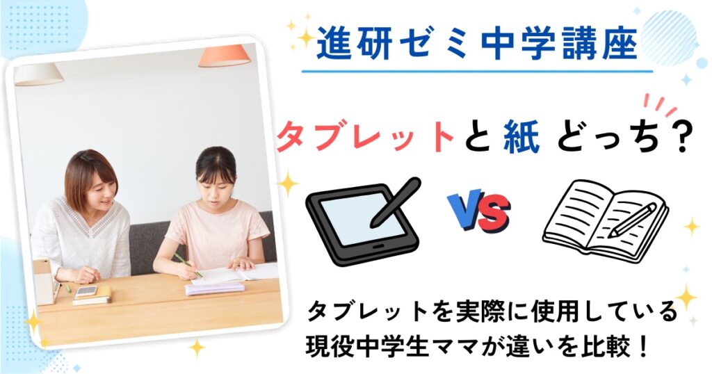 進研ゼミ中学講座はタブレットと紙どっち?現役中学生ママが違いを比較