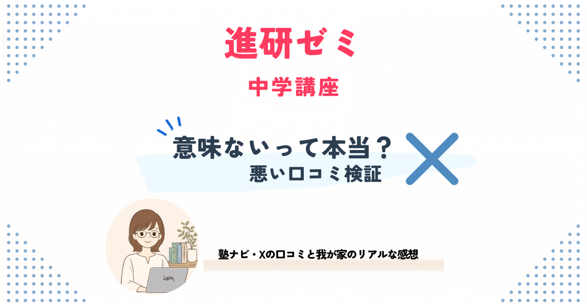 進研ゼミ中学講座「意味ない」って本当？悪い口コミ検証