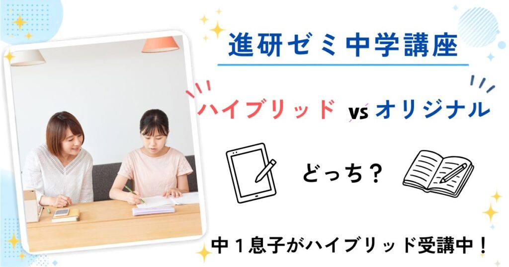 進研ゼミ中学講座のハイブリッドとオリジナルはどっち？中1息子がハイブリッドを受講中のママが違いを比較