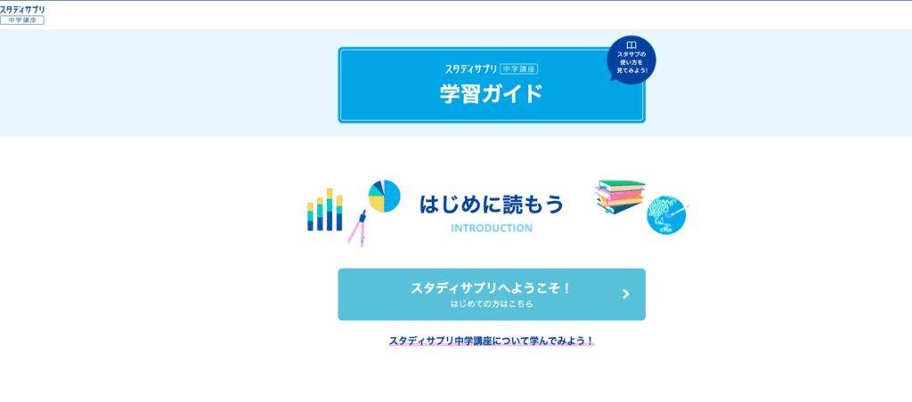 スタディサプリ中学講座 公式「学習ガイド」のトップページ(はじめに読もう)