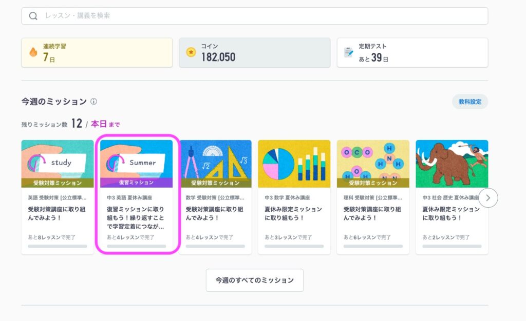 スタディサプリ中学講座 ホーム画面に表示された復習ミッション