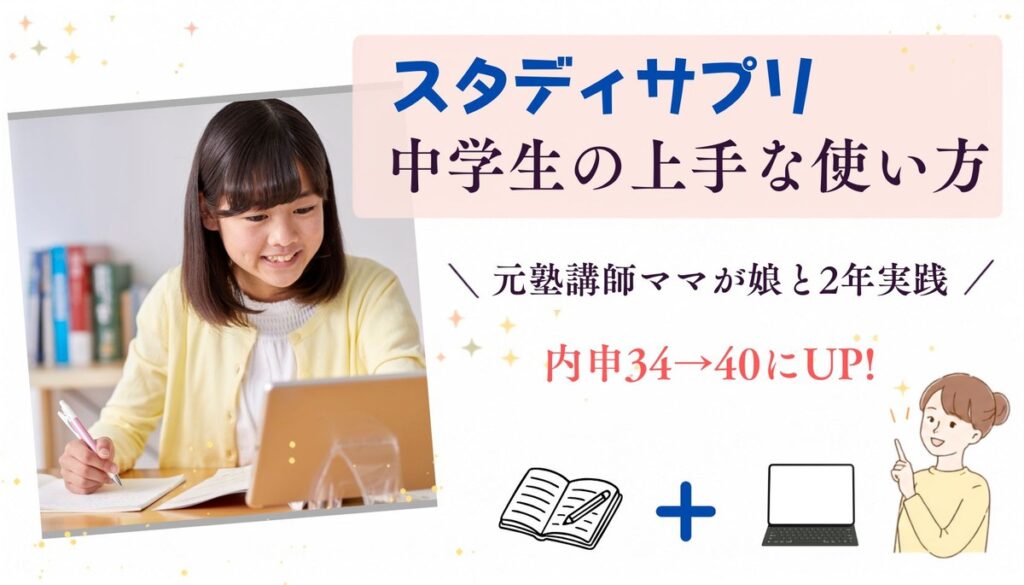 スタディサプリ中学生の上手な使い方｜元塾講師ママが娘と2年実践、内申34から40にアップ