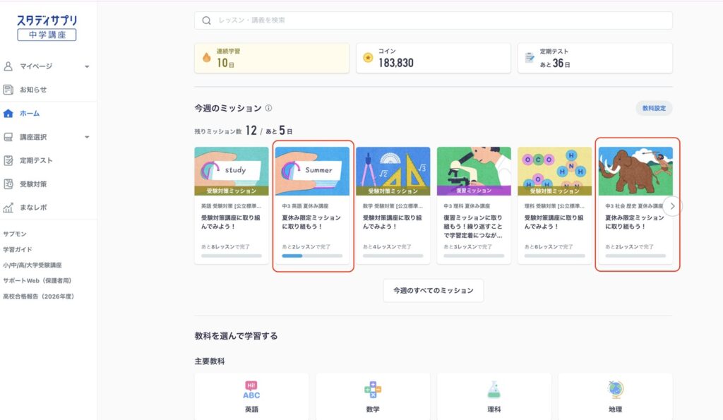 スタディサプリ中学講座 ホーム画面の「今週のミッション」(夏休み限定ミッションが表示されている)