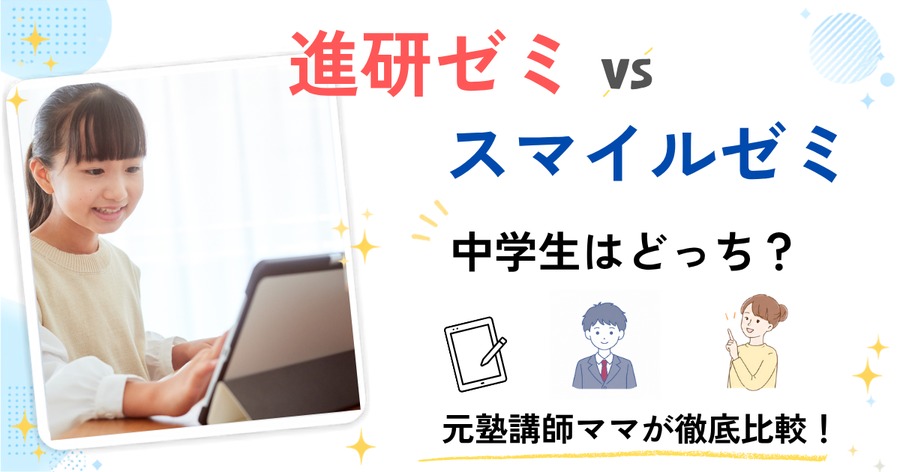 進研ゼミとスマイルゼミ 中学生はどっちがいい?元塾講師ママが徹底比較