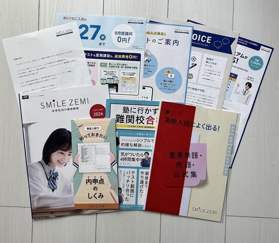 スマイルゼミ中学生コースの資料請求で実際に届いた同封物一式