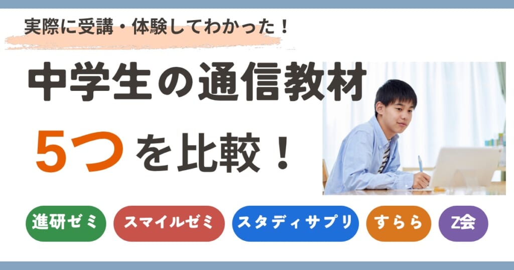 中学生の通信教材5つを比較(進研ゼミ・スマイルゼミ・スタディサプリ・すらら・Z会)