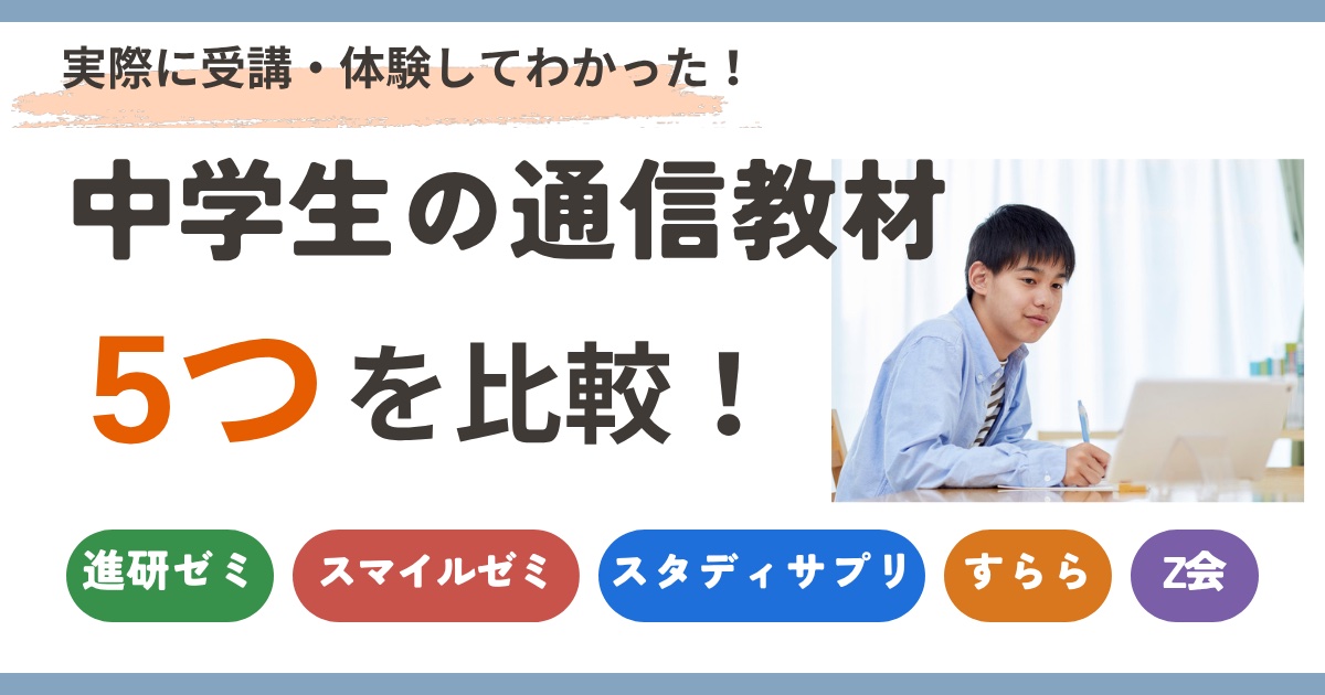中学生の通信教材5つを比較(進研ゼミ・スマイルゼミ・スタディサプリ・すらら・Z会)