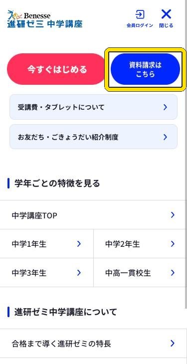 メニューを開いたところ。資料請求はこちらボタンの位置