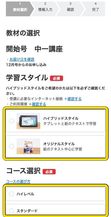 入会手続きで学習スタイルとコースを選ぶ画面