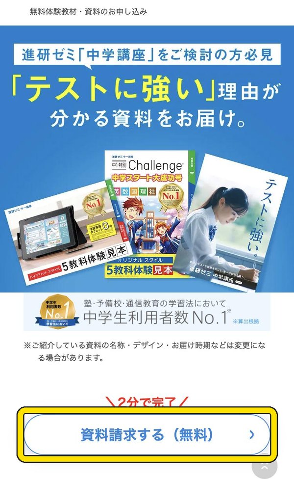 進研ゼミ中学講座の資料請求ページ。資料請求する(無料)ボタンの位置