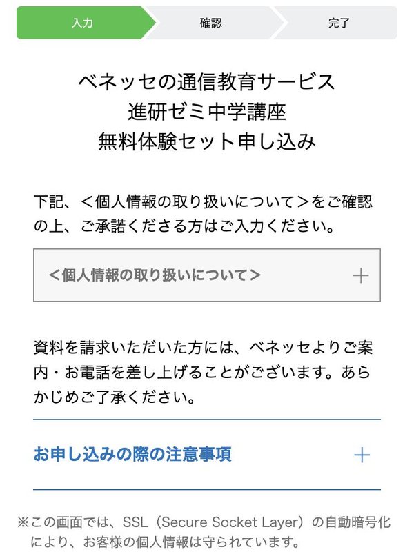 進研ゼミ中学講座の無料体験セット申し込みフォームの入力画面