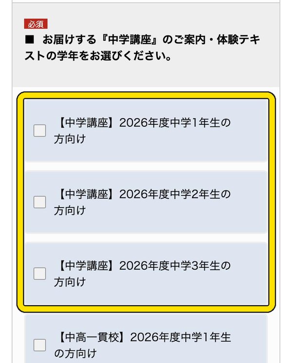 資料請求フォームで体験テキストの学年を選ぶ画面