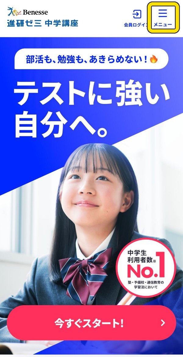 進研ゼミ中学講座の公式サイトのトップ画面。右上のメニューの位置