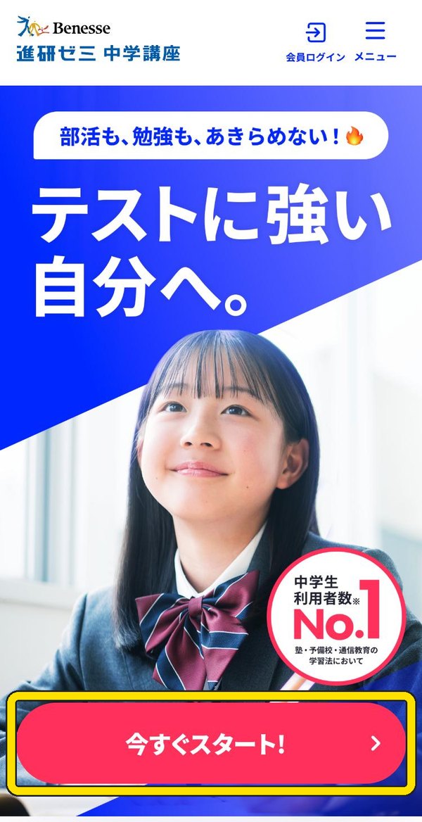 進研ゼミ中学講座の公式サイトのトップ画面。今すぐスタートボタンの位置