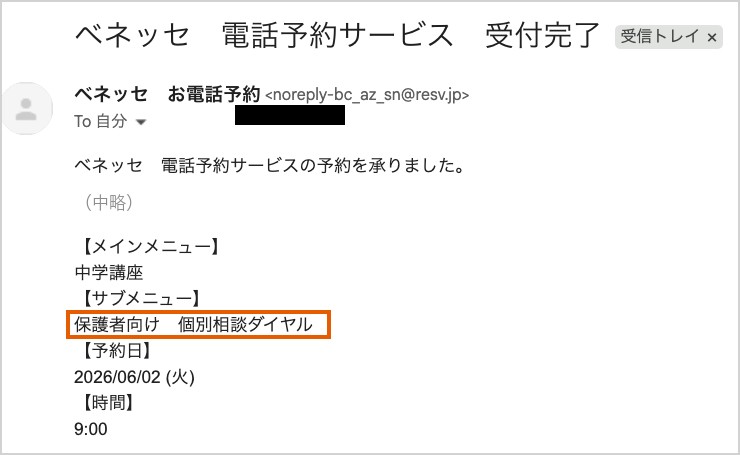 進研ゼミの保護者向け個別相談ダイヤルの予約メール