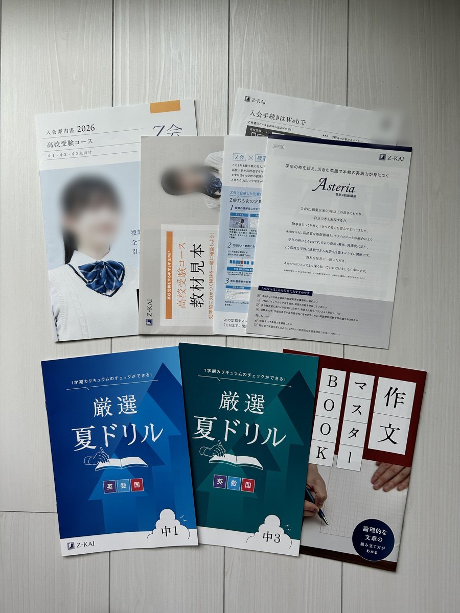Z会の資料請求で届いたパンフレットと体験教材